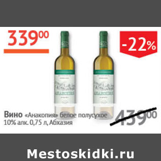 Акция - Вино Анакопия белое полусухое 10% Абхазия