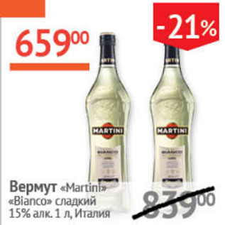 Акция - Вермут Martini Bianco сладкий 15% Италия