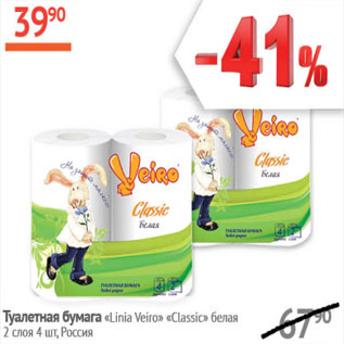 Акция - Туалетная бумага Linia Veiro Classic Россия