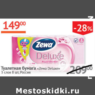 Акция - Туалетная бумага Zewa Deluxe Россия