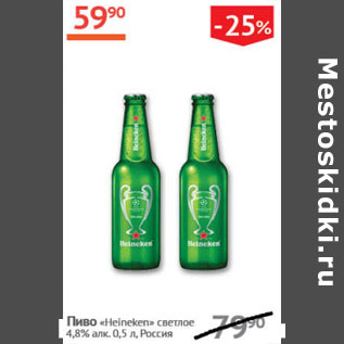 Акция - Пиво «Heineken» светлое 4,6% алк. , Россия