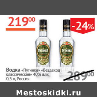 Акция - Водка «Путинка» «Вездеход Классическая» 40% алк. 0,5 л, Россия