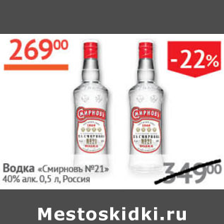 Акция - Водка «Смиpновъ №21» 40% алк. Россия