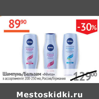 Акция - Шампунь , бальзам Nivea Россия Германия