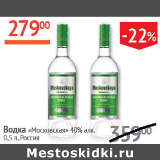 Акция - Водка Московский 40% Россия