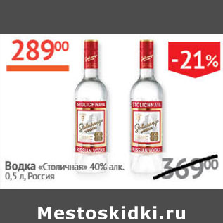 Акция - водка Столичная 40% Россия