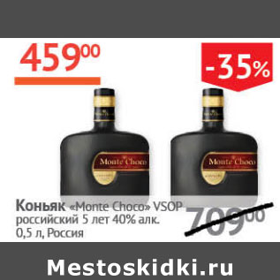 Акция - Коньяк Monte Choco VSOP российский 5 лет 40%