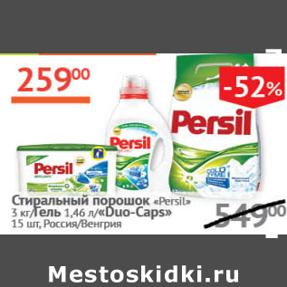 Акция - Стиральный порошок Persil