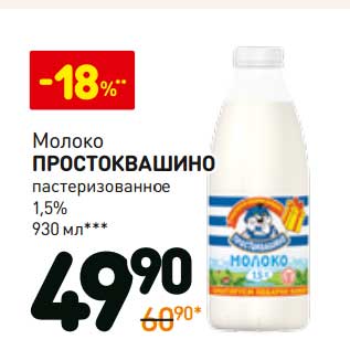 Акция - Молоко Простоквашино пастеризованное 1,5%