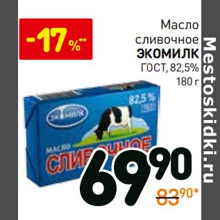 Акция - Масло сливочное Экомилк ГОСТ, 82,5%