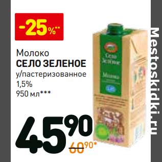 Акция - Молоко Село Зеленое у/пастеризованное 1,5%