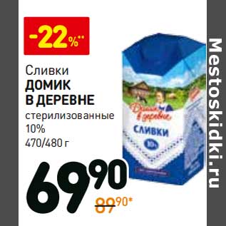 Акция - Сливки Домик в деревне стерилизованные 10%