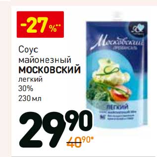 Акция - Соус майонезный Московский легкий 30%