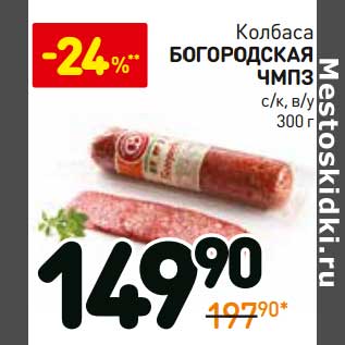 Акция - Колбаса Богородская ЧМПЗ с/к, в/у