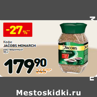 Акция - Кофе Jacobs Monarch растворимый