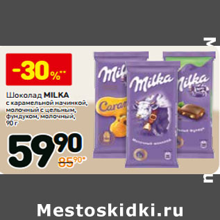 Акция - Шоколад Milka