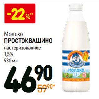 Акция - Молоко Простоквашино пастеризованное 1,5%