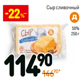 Акция - Сыр сливочный 50%
