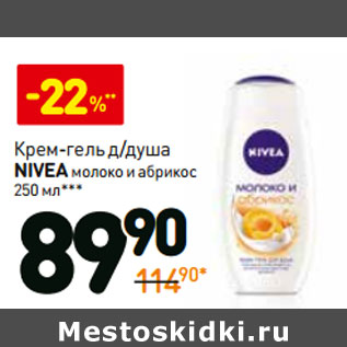 Акция - Крем-гель д/душа Nivea