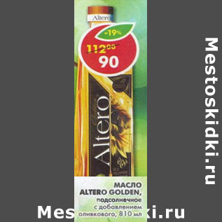 Акция - Масло Altero Golden