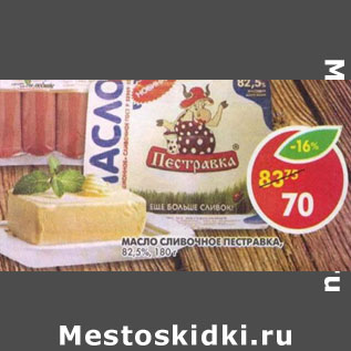 Акция - Масло сливочное Пестравка 82,5%