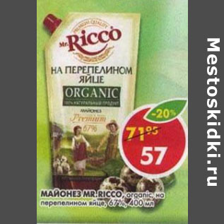 Акция - Майонез Mr.Ricco 67%