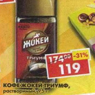 Акция - Кофе Жокей Триумф