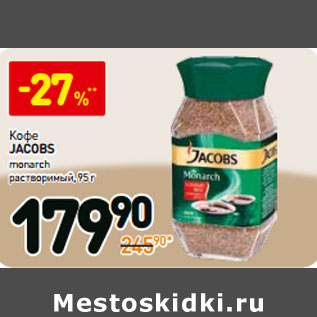 Акция - Кофе Jacobs Monarch растворимый