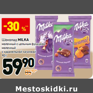 Акция - Шоколад Milka