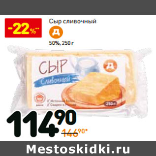 Акция - Сыр сливочный 50%