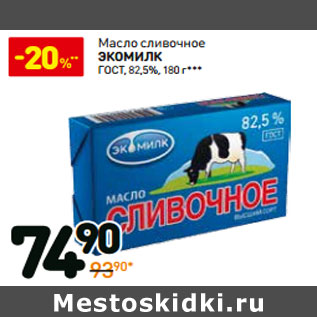 Акция - Масло сливочное Экомилк ГОСТ, 82,5%