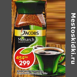 Акция - Кофе Jacobs Monarch натуральный, растворимый