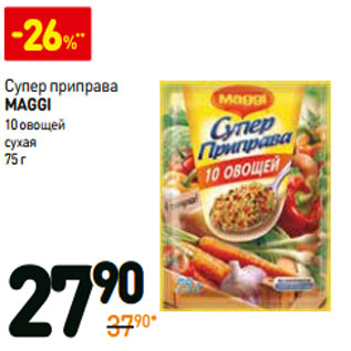 Акция - Супер приправа Maggi