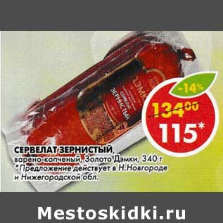 Акция - Сервелат Зернистый, варено-копченый, Золото Дэмки
