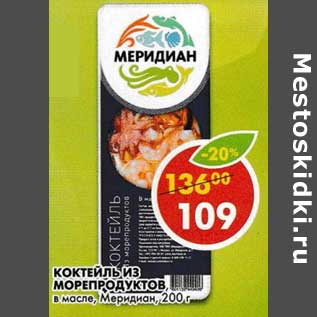 Акция - Коктейль из морепродуктов, в масле Меридиан