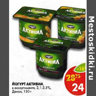 Акция - Йогурт Активиа, 2,1-3,5% Данон