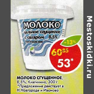 Акция - Молоко сгущенное 8,5%, Княгинино