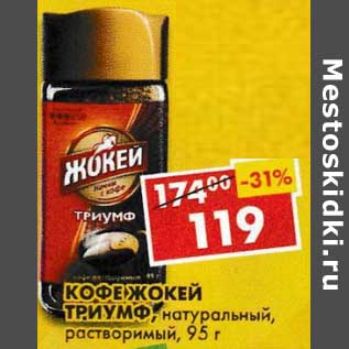 Акция - Кофе Жокей Триумф