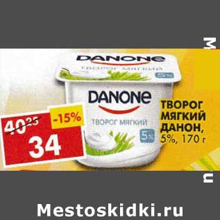 Акция - Творог мягкий 5% Данон