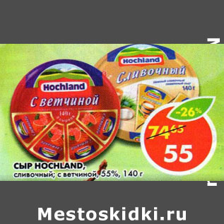 Акция - Сыр Hochland сливочный; с ветчиной, 55%