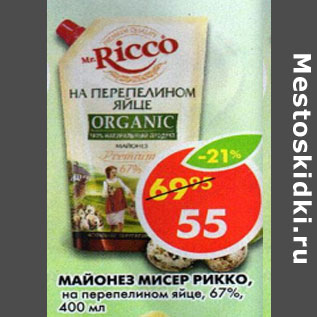 Акция - Майонез Mr.Ricco 67%