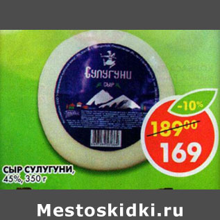Акция - Сыр Сулугуни 45%