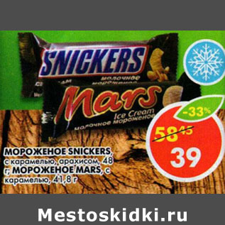 Акция - Мороженое Snikers с карамелью, арахисом 48г/мороженое Mars с карамелью 41,8г