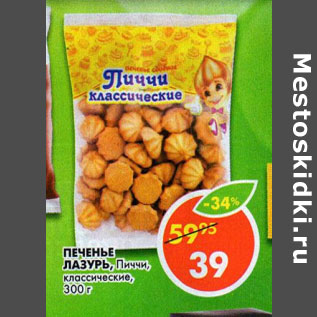 Акция - Печенье Лазурь Пиччи классические