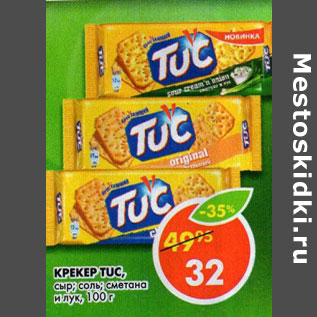 Акция - Крекер Tuc, с солью; сыром; со вкусом сметаны и лука