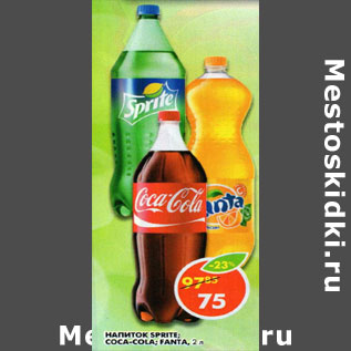 Акция - Напиток Sprite, Coca-cola, Fanta