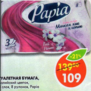 Акция - Туалетная бумага Балийский цветок Papia
