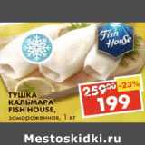Магазин:Пятёрочка,Скидка:Тушка кальмара Fish House замороженная 