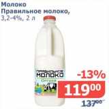 Магазин:Мой магазин,Скидка:Молоко Правильное молоко, 3,2-4%