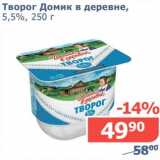 Мой магазин Акции - Творог Домик в деревне, 5,5%